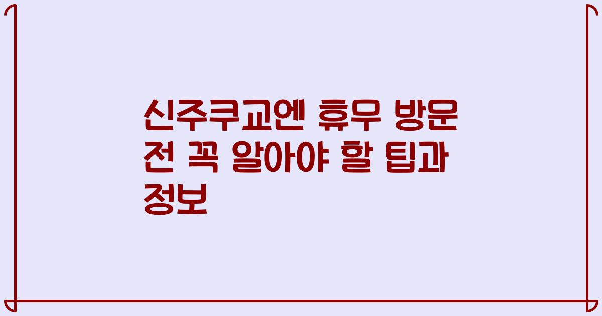 신주쿠교엔 휴무 방문 전 꼭 알아야 할 팁과 정보