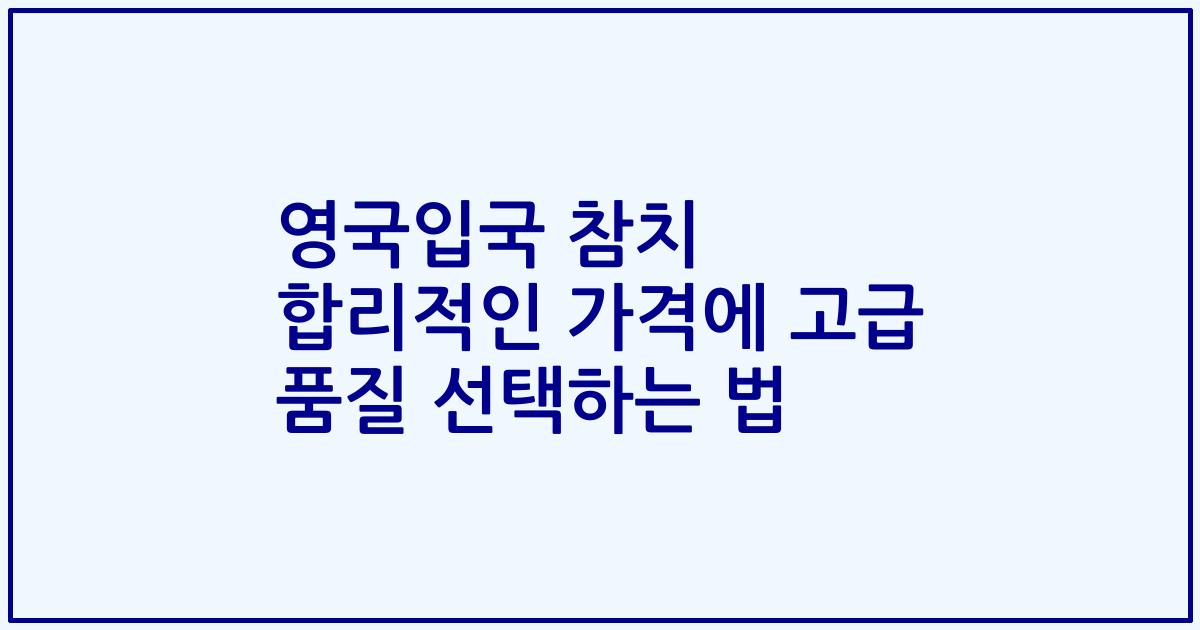 영국입국 참치 합리적인 가격에 고급 품질 선택하는 법
