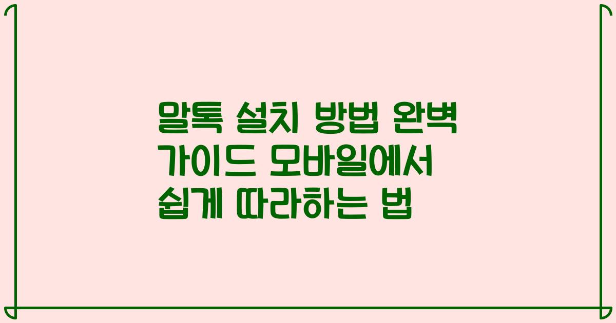 말톡 설치 방법 완벽 가이드 모바일에서 쉽게 따라하는 법