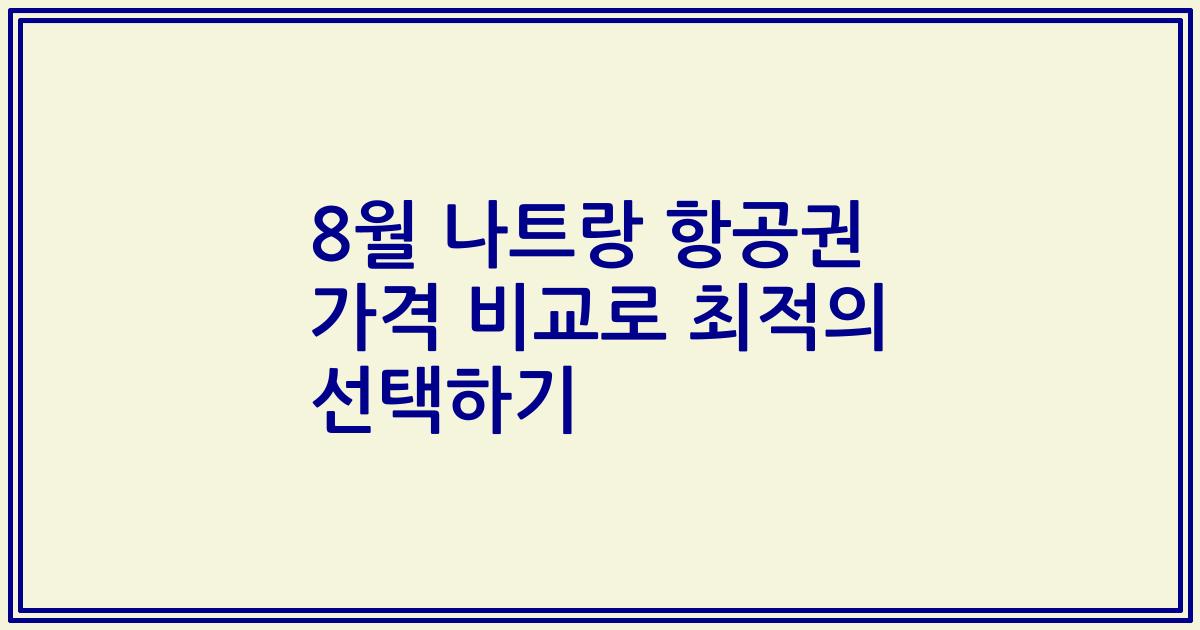 8월 나트랑 항공권 가격 비교로 최적의 선택하기