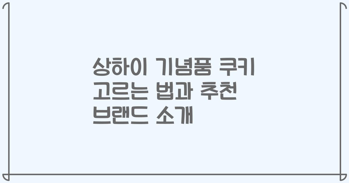 상하이 기념품 쿠키 고르는 법과 추천 브랜드 소개