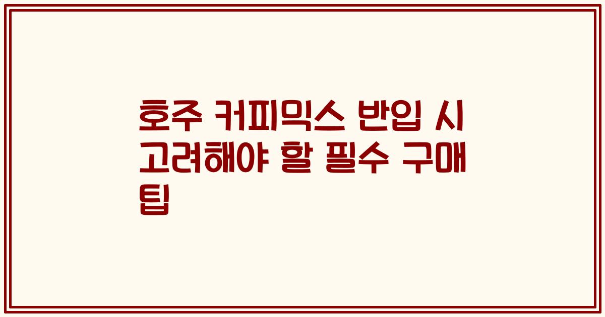 호주 커피믹스 반입 시 고려해야 할 필수 구매 팁