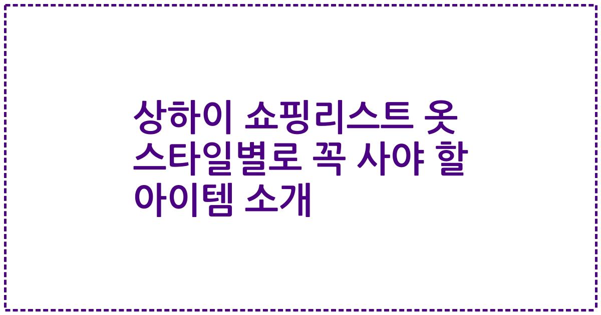 상하이 쇼핑리스트 옷 스타일별로 꼭 사야 할 아이템 소개