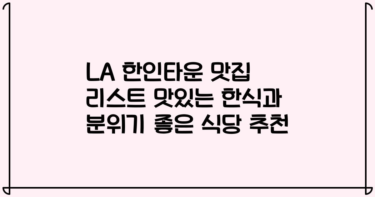 LA 한인타운 맛집 리스트 맛있는 한식과 분위기 좋은 식당 추천