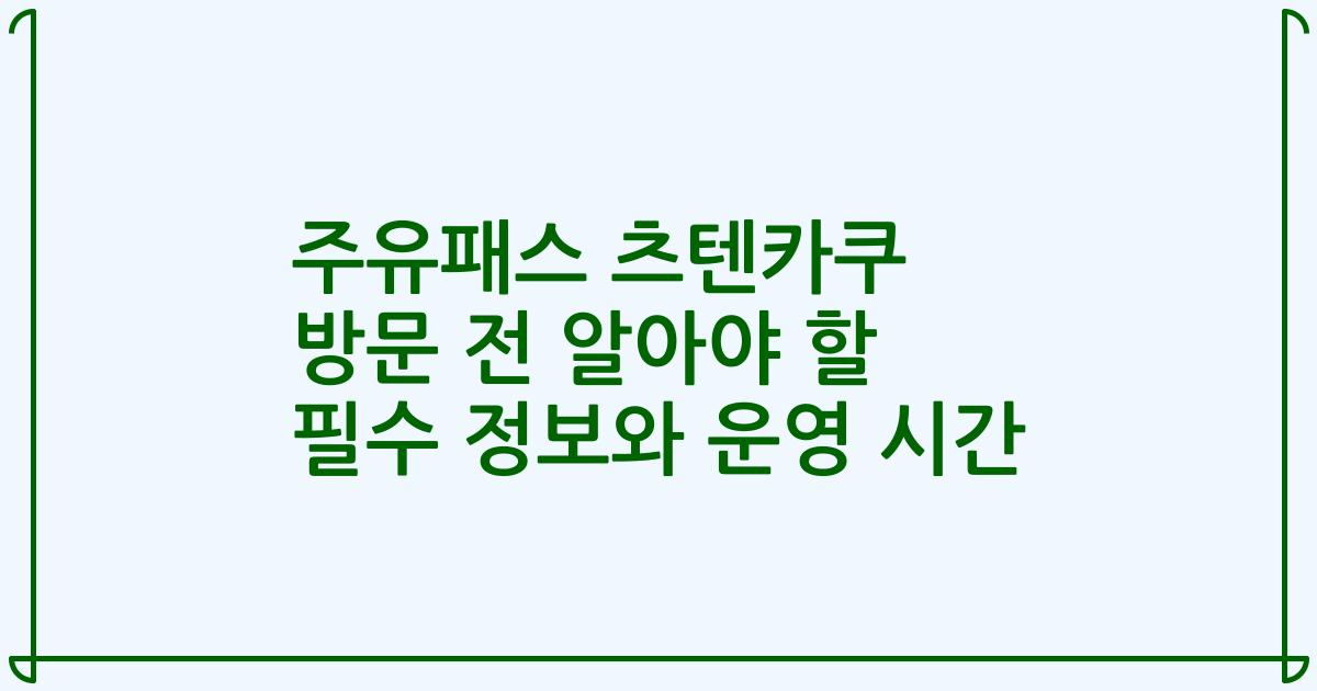 주유패스 츠텐카쿠 방문 전 알아야 할 필수 정보와 운영 시간