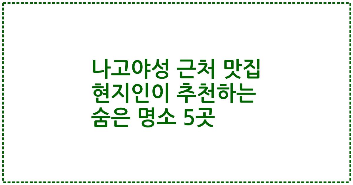 나고야성 근처 맛집 현지인이 추천하는 숨은 명소 5곳
