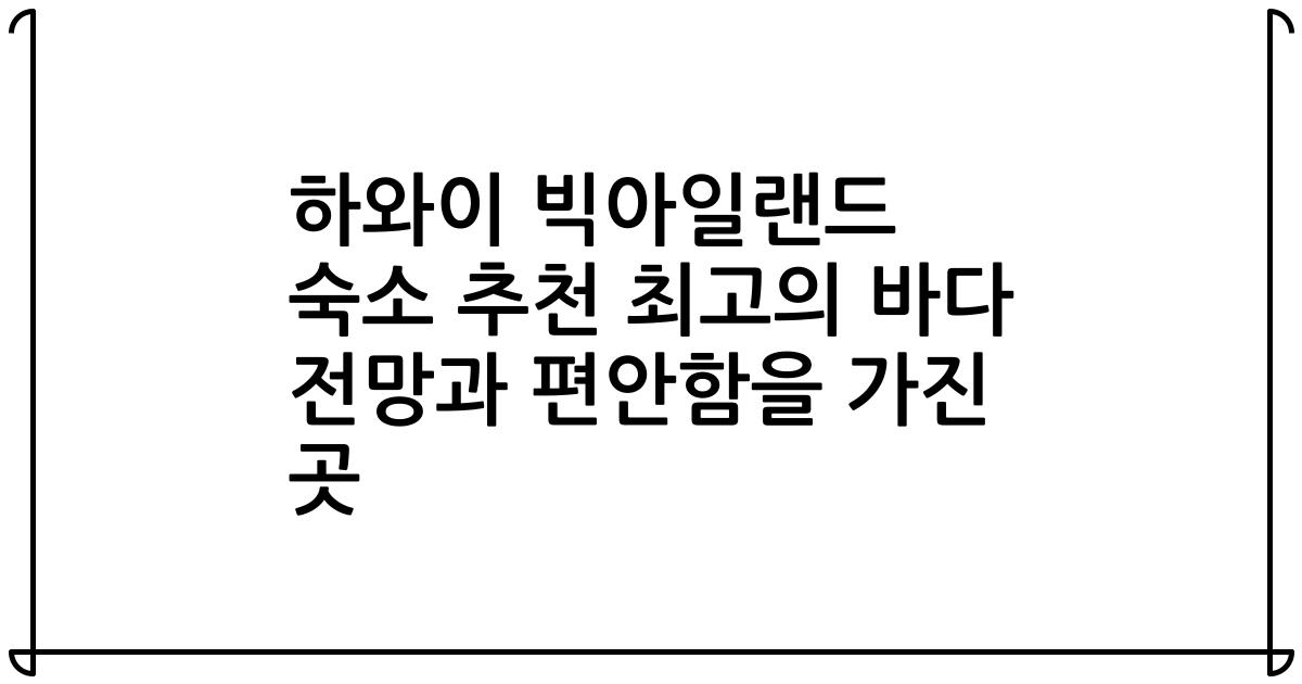 하와이 빅아일랜드 숙소 추천 최고의 바다 전망과 편안함을 가진 곳