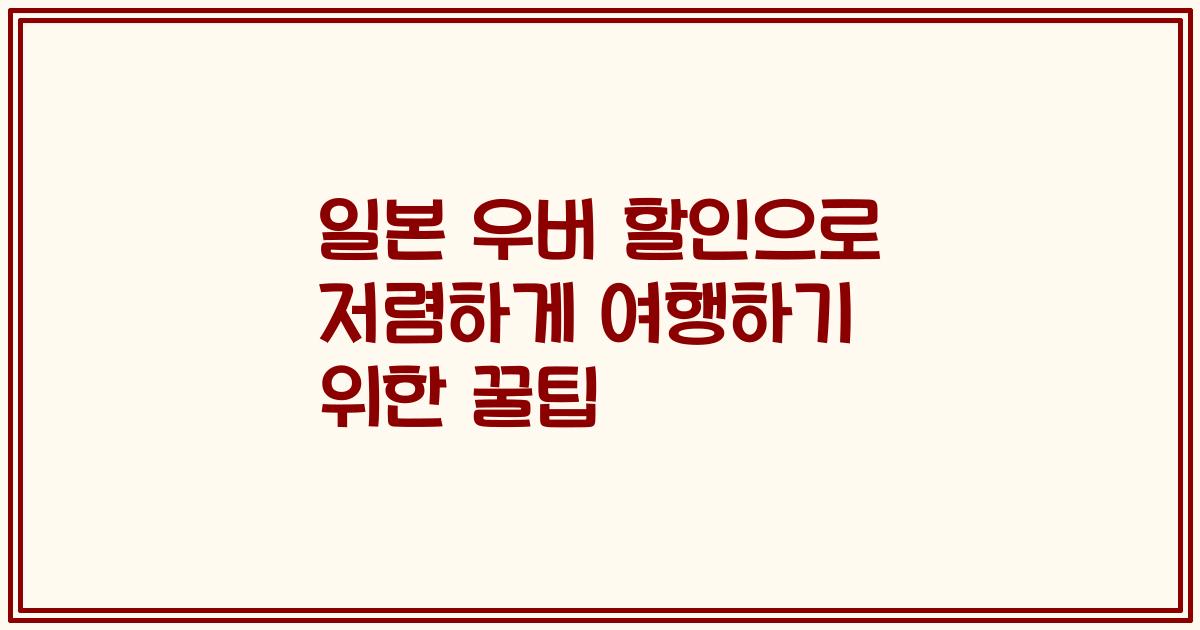 일본 우버 할인으로 저렴하게 여행하기 위한 꿀팁