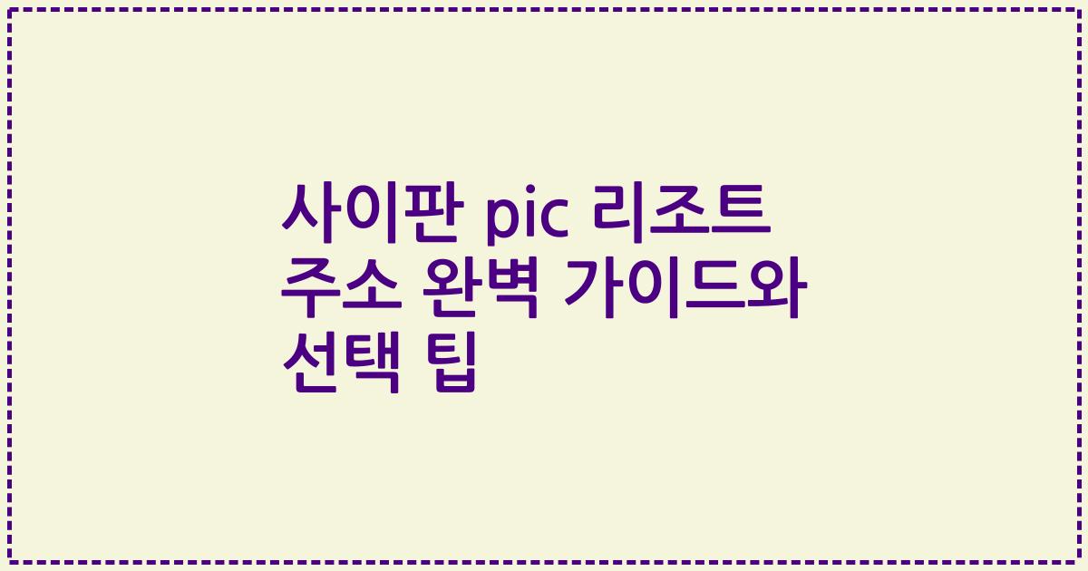 사이판 pic 리조트 주소 완벽 가이드와 선택 팁