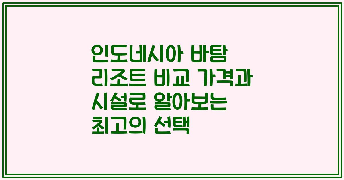 인도네시아 바탐 리조트 비교 가격과 시설로 알아보는 최고의 선택