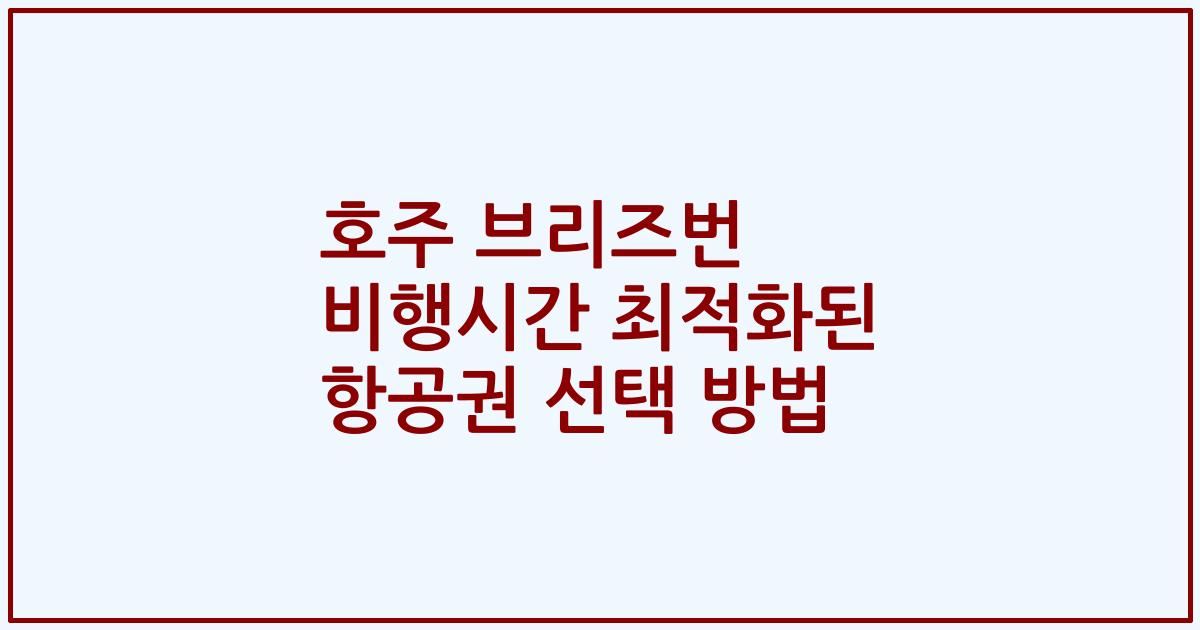 호주 브리즈번 비행시간 최적화된 항공권 선택 방법