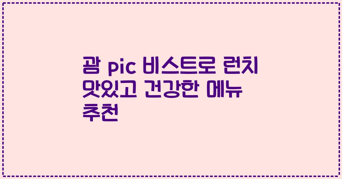 괌 pic 비스트로 런치 맛있고 건강한 메뉴 추천