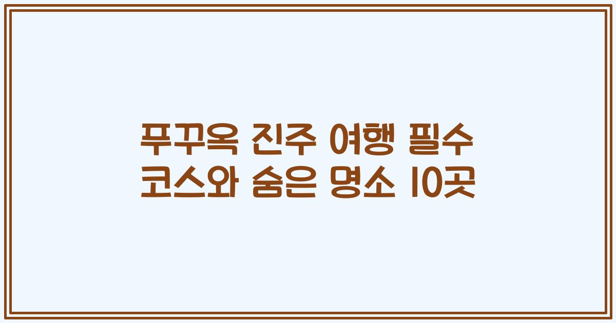 푸꾸옥 진주 여행 필수 코스와 숨은 명소 10곳