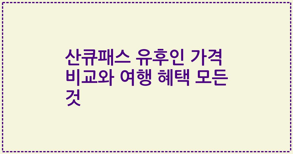 산큐패스 유후인 가격 비교와 여행 혜택 모든 것