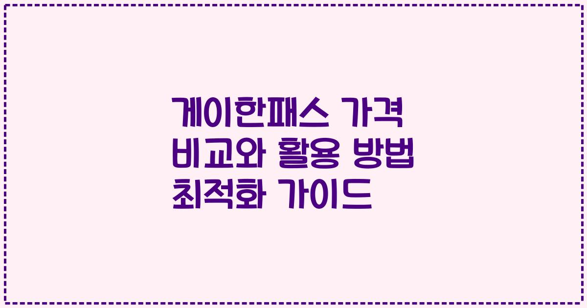 게이한패스 가격 비교와 활용 방법 최적화 가이드