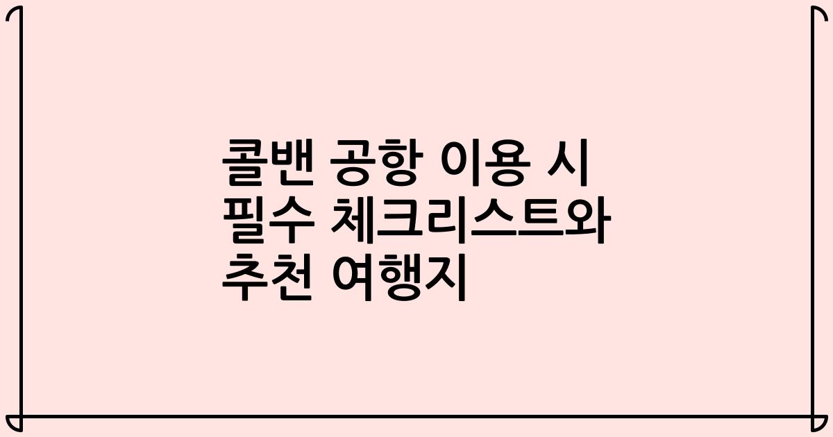 콜밴 공항 이용 시 필수 체크리스트와 추천 여행지