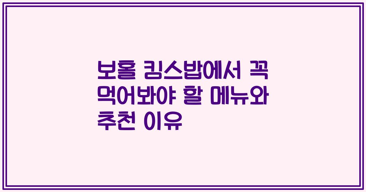 보홀 킴스밥에서 꼭 먹어봐야 할 메뉴와 추천 이유