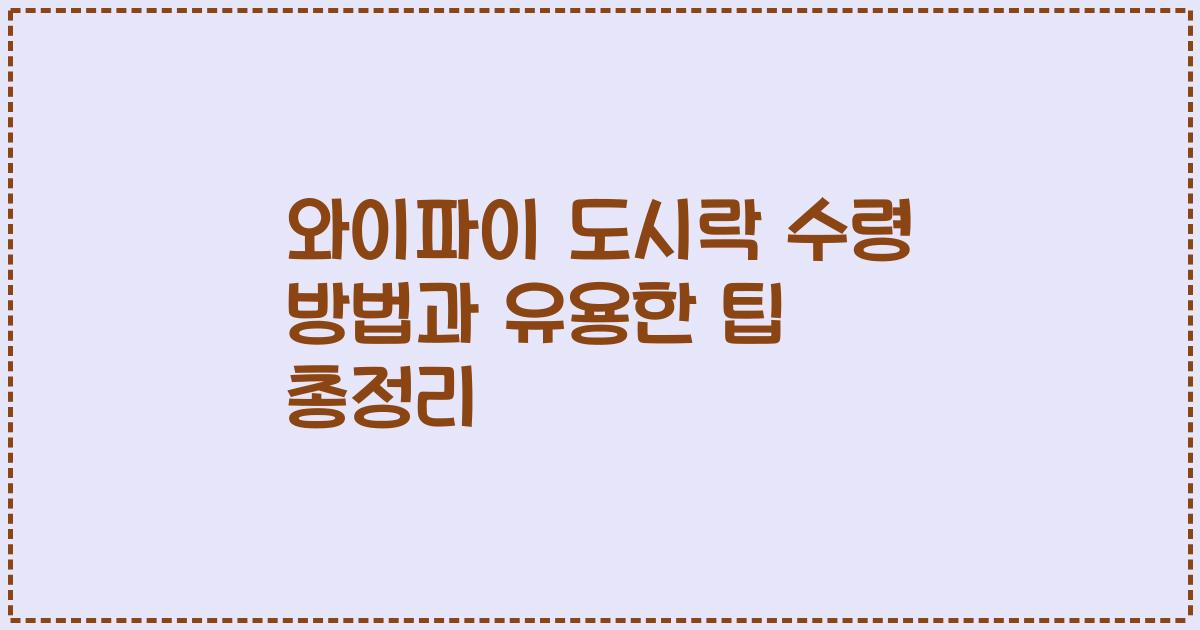 와이파이 도시락 수령 방법과 유용한 팁 총정리