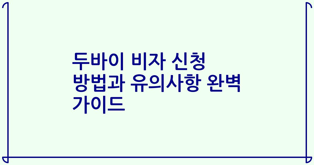 두바이 비자 신청 방법과 유의사항 완벽 가이드