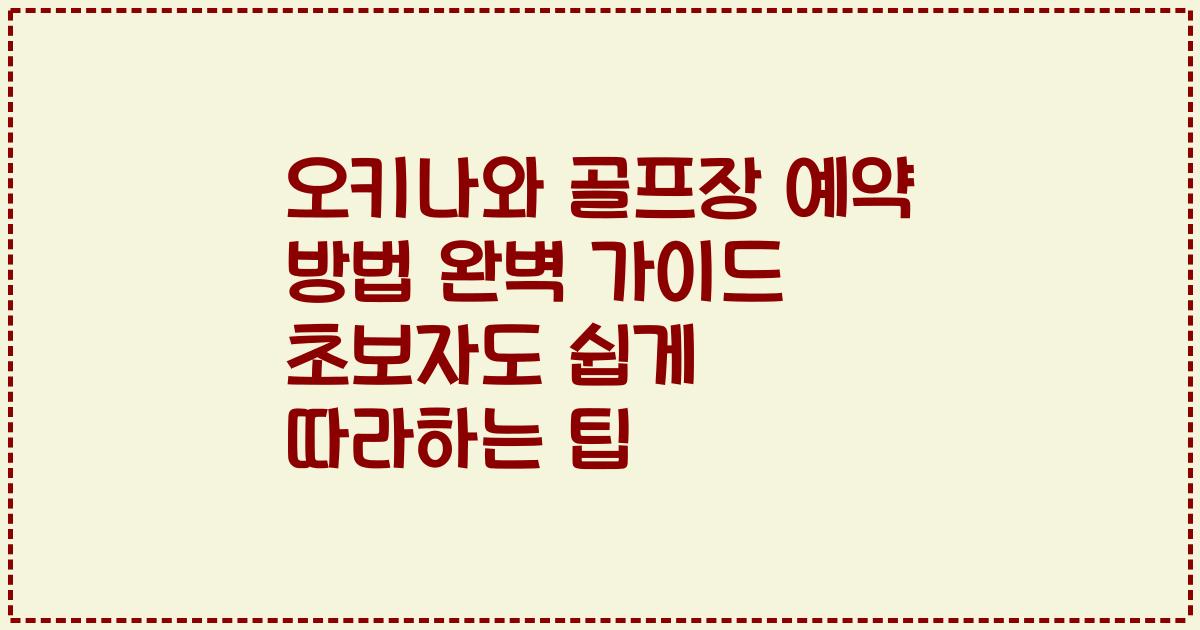 오키나와 골프장 예약 방법 완벽 가이드 초보자도 쉽게 따라하는 팁