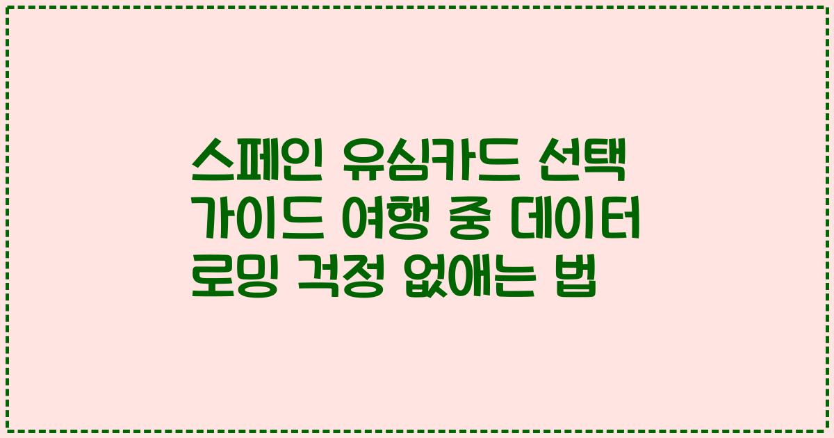 스페인 유심카드 선택 가이드 여행 중 데이터 로밍 걱정 없애는 법