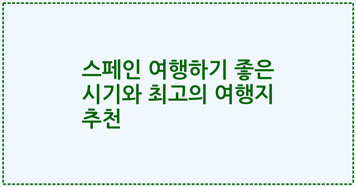 스페인 여행하기 좋은 시기와 최고의 여행지 추천