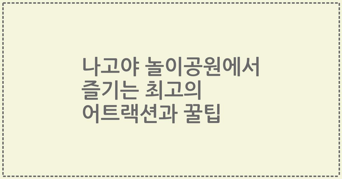 나고야 놀이공원에서 즐기는 최고의 어트랙션과 꿀팁