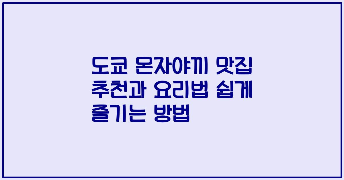 도쿄 몬자야끼 맛집 추천과 요리법 쉽게 즐기는 방법