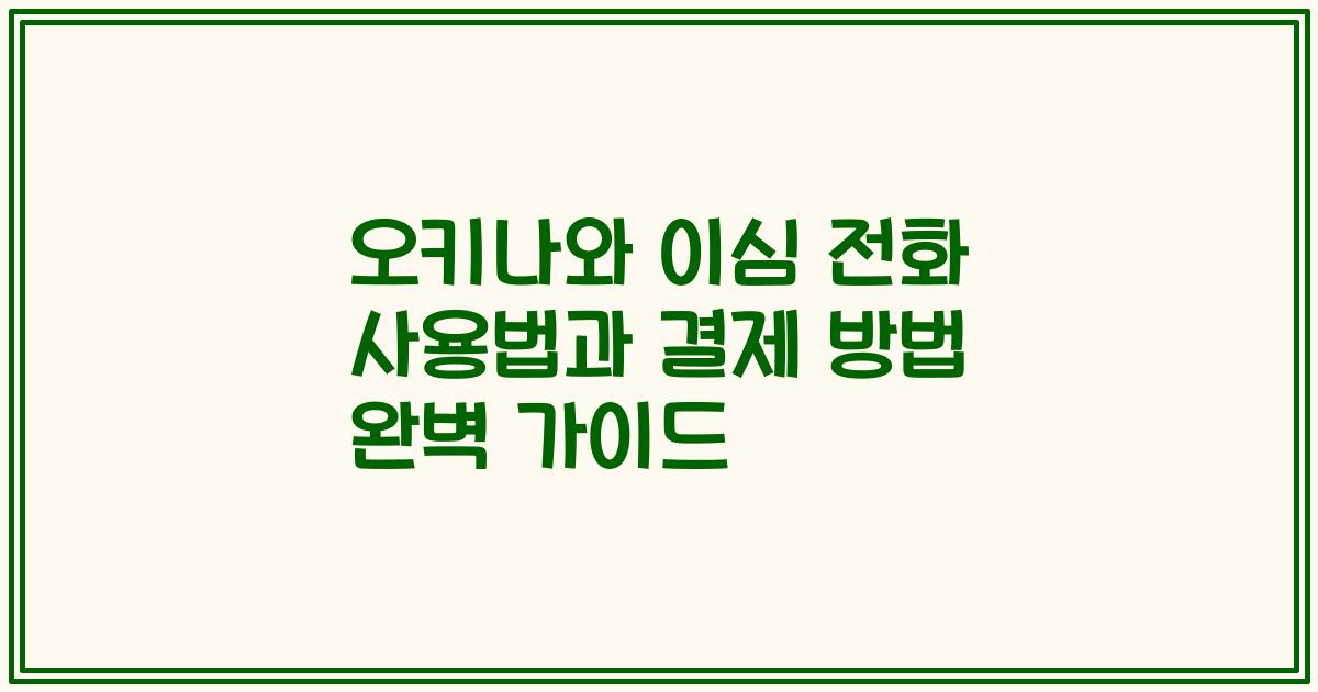 오키나와 이심 전화 사용법과 결제 방법 완벽 가이드