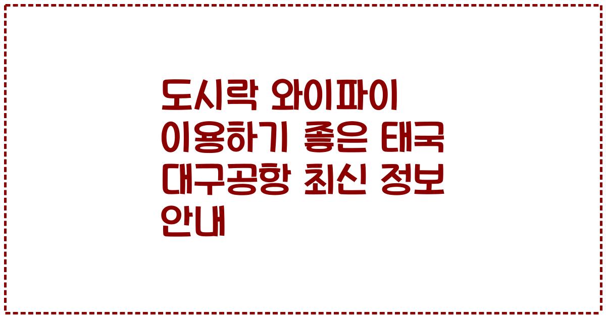 도시락 와이파이 이용하기 좋은 태국 대구공항 최신 정보 안내