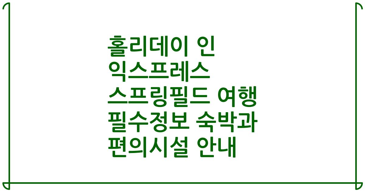 홀리데이 인 익스프레스 스프링필드 여행 필수정보 숙박과 편의시설 안내