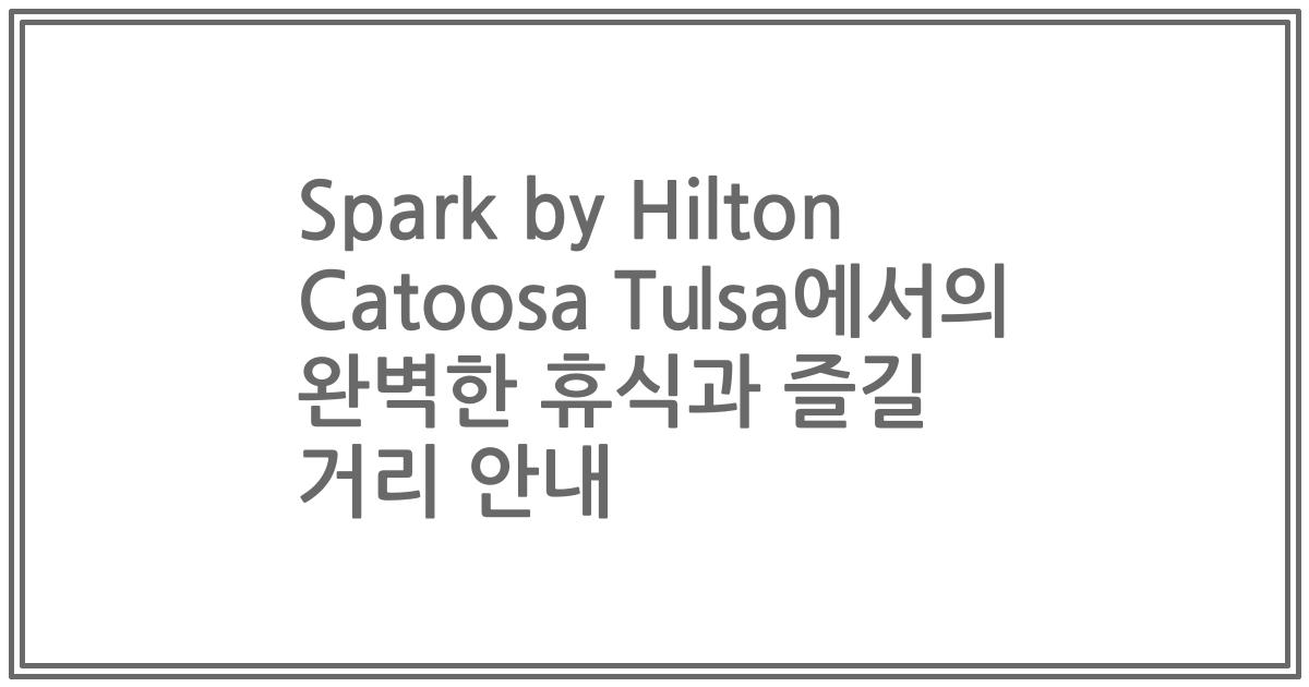 Spark by Hilton Catoosa Tulsa에서의 완벽한 휴식과 즐길 거리 안내