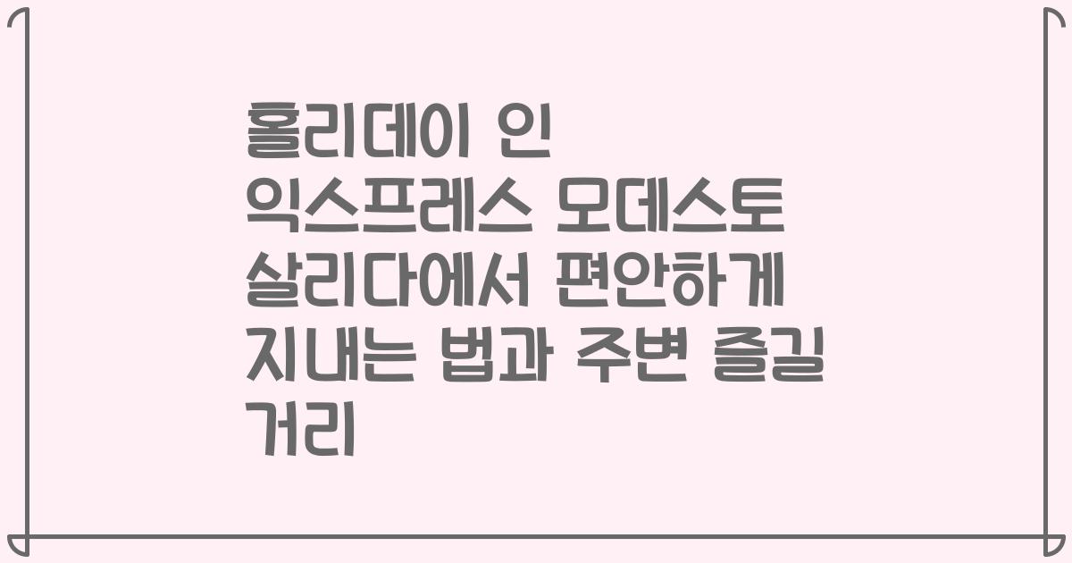 홀리데이 인 익스프레스 모데스토 살리다에서 편안하게 지내는 법과 주변 즐길 거리